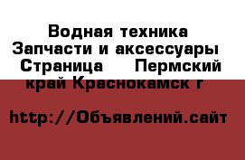 Водная техника Запчасти и аксессуары - Страница 2 . Пермский край,Краснокамск г.